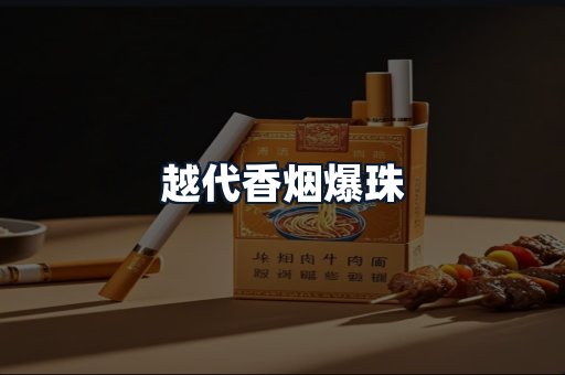越代香烟爆珠